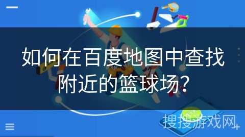 如何在篮球训练中有效应对压力?_1