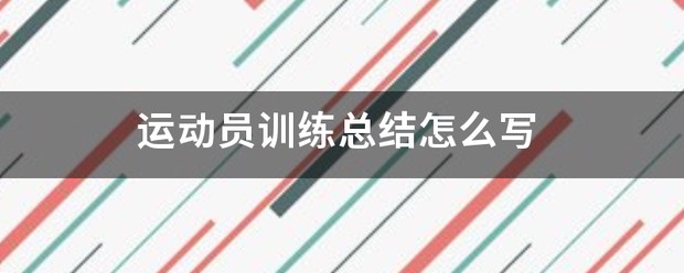 篮球运动员训练总结怎么写